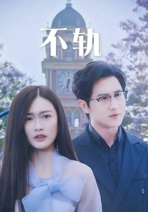 母亲的第八个春天 家庭剧情剧海报